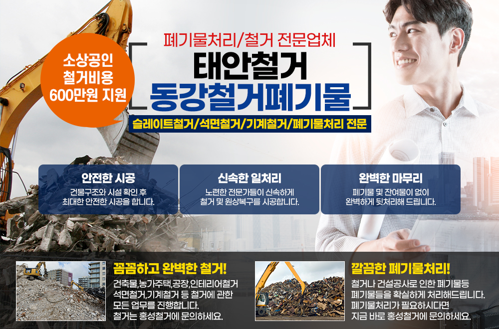 태안철거,안면읍,남면,고남면,소원면,이원면,원북면,부여,강경,보령,예산,철거업체,구조물제작,설치,폐기물처리,슬레이트철거,공장,건물,인테리어,수집,운반,견적문의